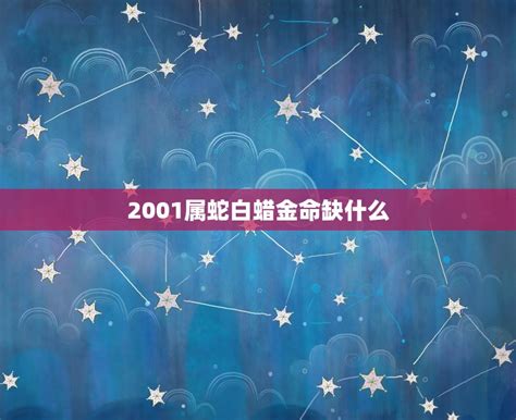 冬藏之蛇|2001年白蜡金命冬藏之蛇：命运解析与性格特点